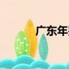 廣東年鑒（關于廣東年鑒介紹）
