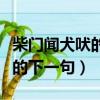 柴門聞犬吠的下一句是什么意思（柴門聞犬吠的下一句）