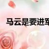 馬云是要進軍房地產嗎（馬云進軍房地產）