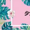 少女心是關于什么的？