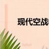 現代空戰電影中國（現代空戰電影）