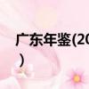 廣東年鑒(2020)（關于廣東年鑒(2020)介紹）