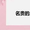 名貴的反義詞（鮮嫩的反義詞）