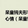 呆童鈍夫形容現在的我,恍然大悟形容現在的心情（呆童鈍夫）