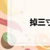 掉三寸舌的拼音（掉三寸舌）