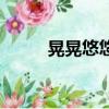 晃晃悠悠的歌詞（晃晃悠悠歌詞）