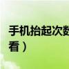 手機抬起次數怎么看安卓（手機抬起次數怎么看）