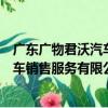 廣東廣物君沃汽車銷售服務有限公司（關于廣東廣物君沃汽車銷售服務有限公司介紹）