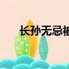 長孫無忌被殺（長孫無忌是怎么死的）
