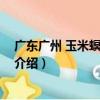 廣東廣州 玉米螟黃赤眼蜂（關于廣東廣州 玉米螟黃赤眼蜂介紹）