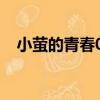 小螢的青春01（關于小螢的青春01簡介）