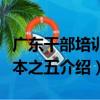 廣東干部培訓讀本之五（關于廣東干部培訓讀本之五介紹）