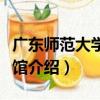 廣東師范大學圖書館（關于廣東師范大學圖書館介紹）