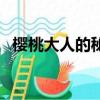櫻桃大人的秘密好看嗎（櫻桃大人的秘密）