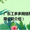 廣東工多多網絡科技有限公司（關于廣東工多多網絡科技有限公司介紹）