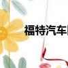 福特汽車回應（福特中國發文致歉）