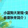小藍狗大發現·變化的春夏秋冬（關于小藍狗大發現·變化的春夏秋冬簡介）