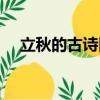 立秋的古詩四句五言（立秋的古詩四句）