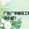 廣東廣華建設工程有限公司（關于廣東廣華建設工程有限公司介紹）