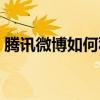 騰訊微博如何私信主播（騰訊微博如何私信）