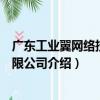 廣東工業翼網絡技術有限公司（關于廣東工業翼網絡技術有限公司介紹）