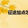 征途加點怎么加（征途召喚怎么加點）