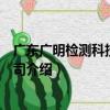 廣東廣明檢測科技有限公司（關于廣東廣明檢測科技有限公司介紹）
