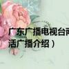 廣東廣播電視臺南方生活廣播（關于廣東廣播電視臺南方生活廣播介紹）