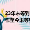 23年未等到分配工作后續（23年前被分配工作至今未等到通知）