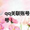 qq關聯賬號登陸了對方會看到嗎（qq關聯賬號）