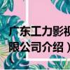 廣東工力影視有限公司（關于廣東工力影視有限公司介紹）