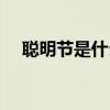 聰明節是什么節日（聰明節是什么節日）