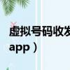 虛擬號碼收發短信軟件（虛擬號碼發短信軟件app）