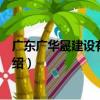 廣東廣華晟建設有限公司（關于廣東廣華晟建設有限公司介紹）