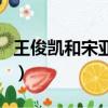 王俊凱和宋亞軒同框照片（王俊凱宋亞軒同框）