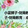 小藍獅子·財商教育：成語故事里的財富啟迪（關于小藍獅子·財商教育：成語故事里的財富啟迪簡介）