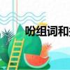 吩組詞和拼音部首（吩組詞和拼音）