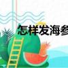 怎樣發海參好吃,個頭大（怎樣發海參）