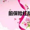 前保險杠刮蹭有必要修嗎（前保險杠）
