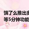 餓了么推出多等五分鐘功能（餓了么將推出多等5分鐘功能）