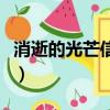 消逝的光芒信徒軍用密鑰卡（消逝的光芒信徒）