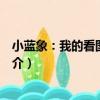 小藍象：我的看圖學習書（關于小藍象：我的看圖學習書簡介）