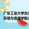 廣東工業大學生態環境與資源學院（關于廣東工業大學生態環境與資源學院介紹）
