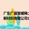廣東廣晟智威稀土新材料有限公司（關于廣東廣晟智威稀土新材料有限公司介紹）