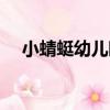 小蜻蜓幼兒園（關于小蜻蜓幼兒園簡介）