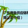廣東岸電供應鏈科技有限公司（關于廣東岸電供應鏈科技有限公司介紹）