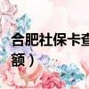 合肥社保卡查詢余額電話（合肥社保卡查詢余額）