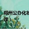 鄭州公辦化妝學校（河南鄭州一高校開設化妝課）