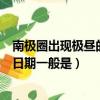 南極圈出現極晝的日期一般是什么時候（南極圈出現極晝的日期一般是）