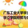 廣東工業大學華立學院經貿與外語學院（關于廣東工業大學華立學院經貿與外語學院介紹）